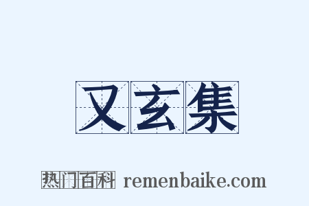 又玄集是什么意思的图片